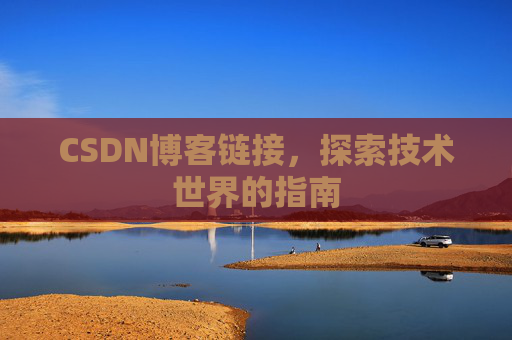 CSDN博客链接,探索技术世界的指南